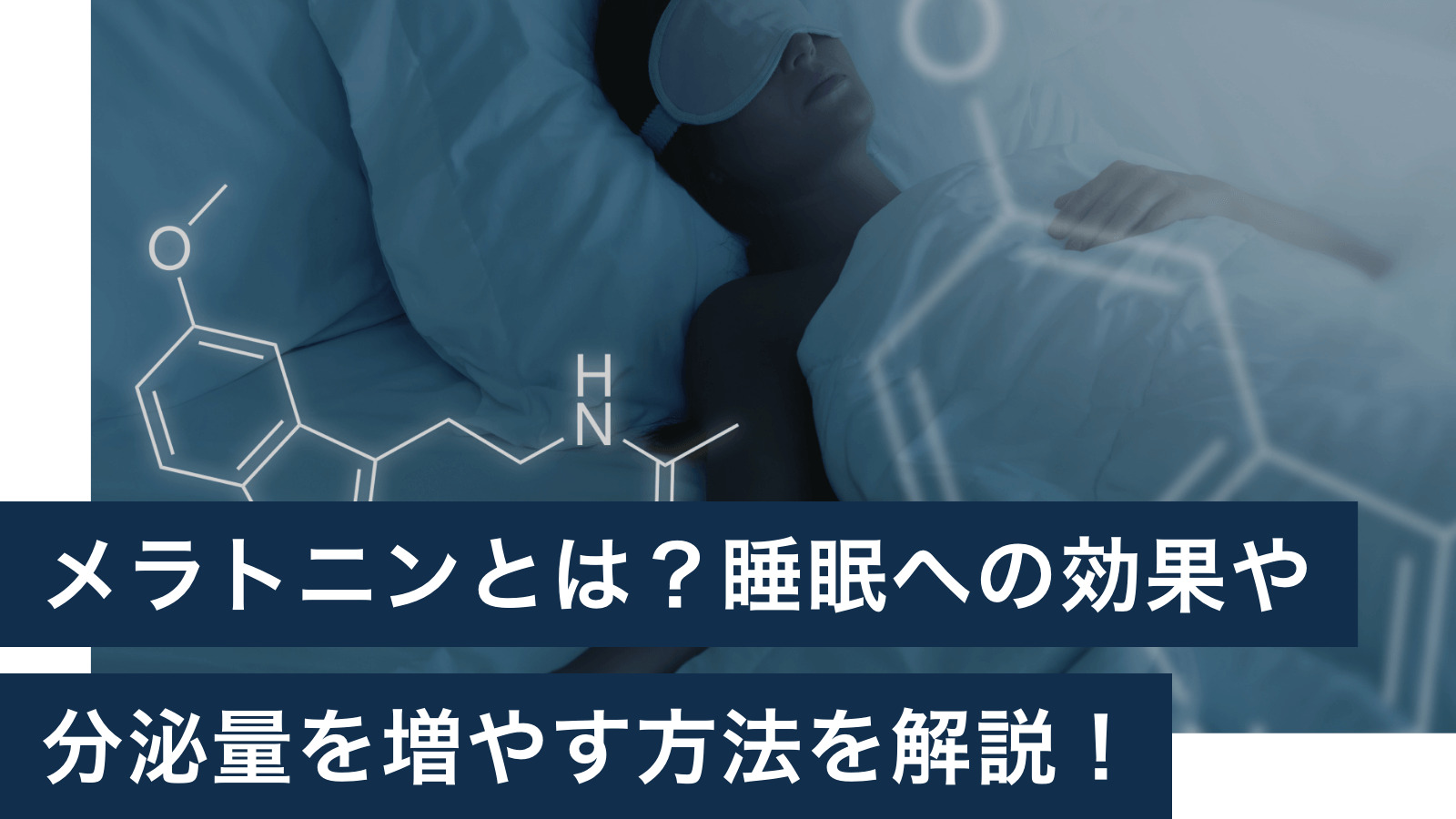 メラトニンってどんなホルモン？睡眠の質を上げる効果があるってホント？